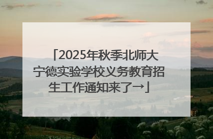 2025年秋季北师大宁德实验学校义务教育招生工作通知来了→