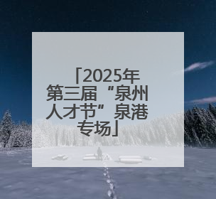 2025年第三届“泉州人才节”泉港专场