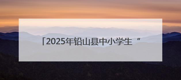 2025年铅山县中小学生“爱我国防”主题演讲比赛举行
