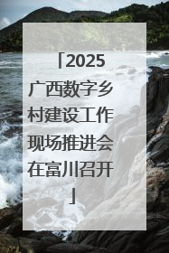 2025广西数字乡村建设工作现场推进会在富川召开