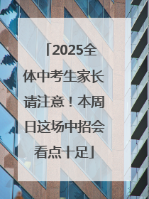 2025全体中考生家长请注意！本周日这场中招会看点十足