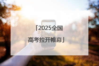 2025全国高考拉开帷幕