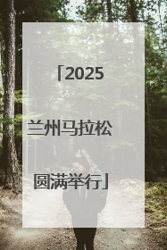 2025兰州马拉松圆满举行