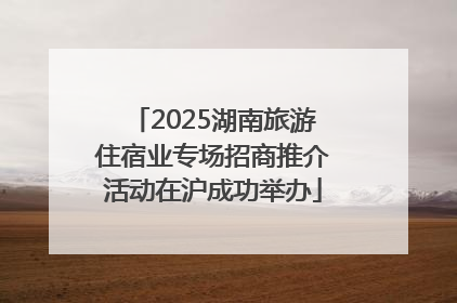 2025湖南旅游住宿业专场招商推介活动在沪成功举办