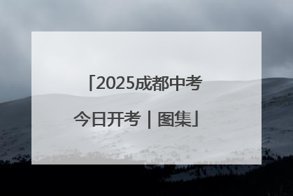 2025成都中考今日开考｜图集