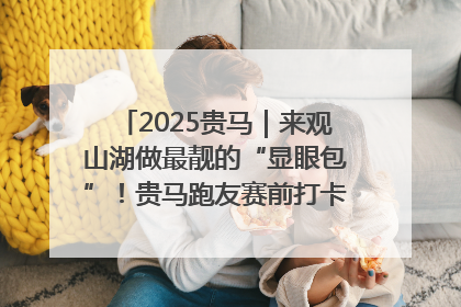 2025贵马｜来观山湖做最靓的“显眼包”！贵马跑友赛前打卡点燃奔跑热情