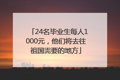 24名毕业生每人1000元，他们将去往祖国需要的地方