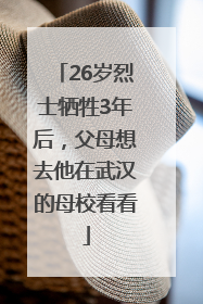 26岁烈士牺牲3年后，父母想去他在武汉的母校看看