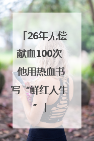 26年无偿献血100次 他用热血书写“鲜红人生”