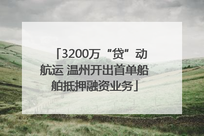 3200万“贷”动航运 温州开出首单船舶抵押融资业务