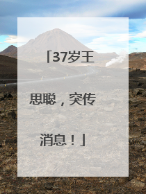 37岁王思聪，突传消息！