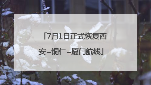 7月1日正式恢复西安=铜仁=厦门航线