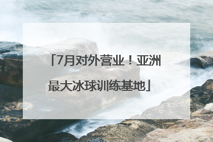 7月对外营业！亚洲最大冰球训练基地