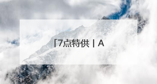 7点特供丨A股，换换换！