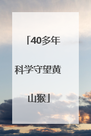 40多年科学守望黄山猴