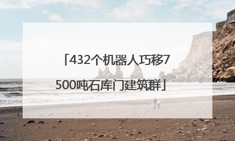432个机器人巧移7500吨石库门建筑群