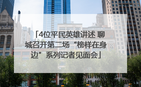 4位平民英雄讲述 聊城召开第二场“榜样在身边”系列记者见面会