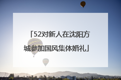52对新人在沈阳方城参加国风集体婚礼