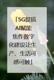 5G提质 AI赋能 焦作数字化建设让生产、生活可感可触