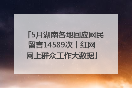 5月湖南各地回应网民留言14589次丨红网网上群众工作大数据