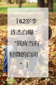 62岁李连杰自曝：“我应当有轻微的自闭”