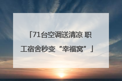 71台空调送清凉 职工宿舍秒变“幸福窝”