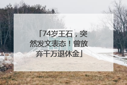 74岁王石，突然发文表态！曾放弃千万退休金