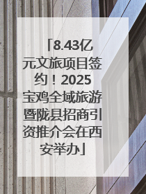 8.43亿元文旅项目签约！2025宝鸡全域旅游暨陇县招商引资推介会在西安举办