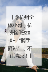 @杭州全体小哥，杭州新增200+“骑手驿站”，不止清凉！
