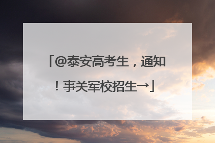 @泰安高考生，通知！事关军校招生→