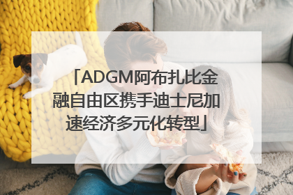 ADGM阿布扎比金融自由区携手迪士尼加速经济多元化转型