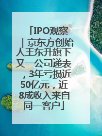 IPO观察｜京东方创始人王东升旗下又一公司递表，3年亏损近50亿元，近8成收入来自同一客户