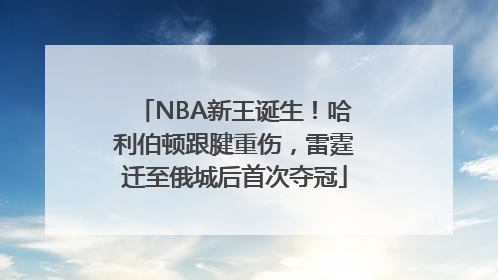 NBA新王诞生！哈利伯顿跟腱重伤，雷霆迁至俄城后首次夺冠