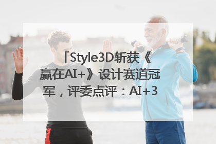 Style3D斩获《赢在AI+》设计赛道冠军，评委点评：AI+3D技术世界第一