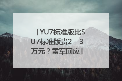 YU7标准版比SU7标准版贵2—3万元？雷军回应